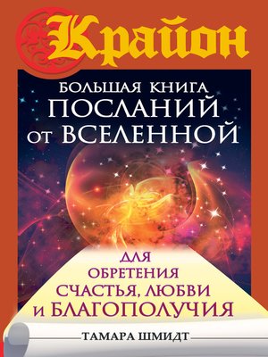 cover image of Крайон. Большая книга посланий от Вселенной для обретения Счастья, Любви и Благополучия